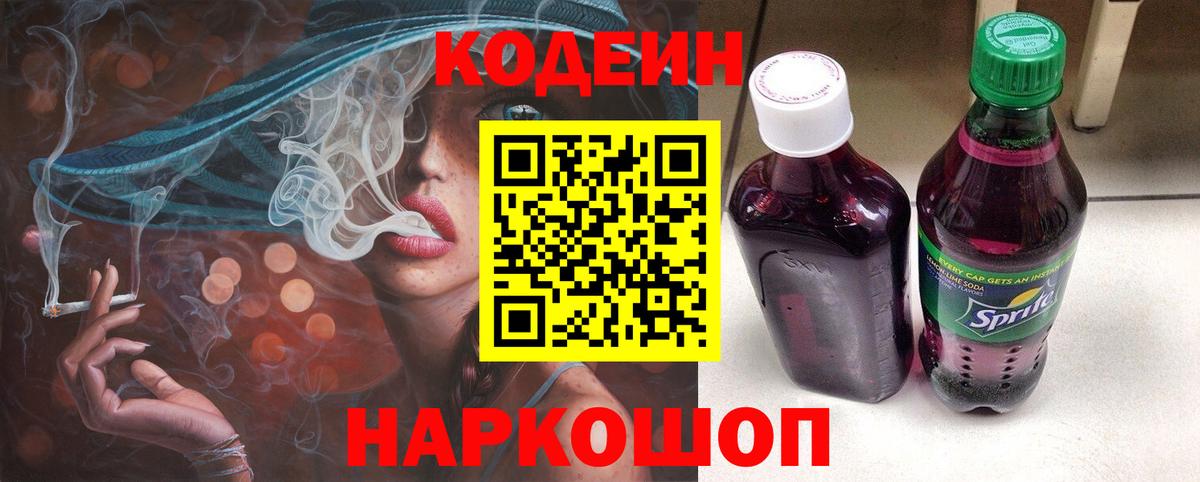 Кодеиновый сироп Lean Purple Drank  Вход с VPN  Урюпинск 